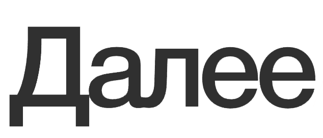 Логотип Далее